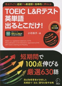 TOEIC L&Rテスト英単語出るとこだけ! 得点アップに直結する厳選語を効率的に押さえる/小石裕子