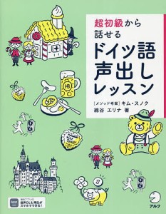 超初級から話せるドイツ語声出しレッスン/綿谷エリナ