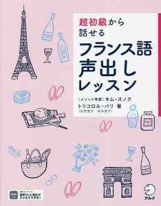 超初級から話せるフランス語声出しレッスン/トリコロル・パリ