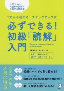 必ずできる!初級「読解」入門 1文から始めるステップアップ式/安藤栄里子/足立尚子