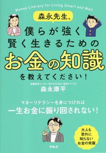 森永先生、僕らが強く賢く生きるためのお金の知識を教えてください!/森永康平