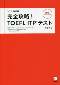 完全攻略!TOEFL ITPテスト/神部孝