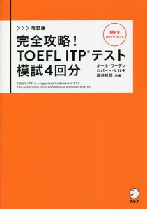 完全攻略!TOEFL ITPテスト模試4回分/ポール・ワーデン/ロバート・ヒルキ/藤井哲郎