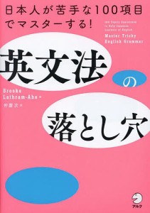 英文法の落とし穴 日本人が苦手な100項目でマスターする!/ＢｒｏｏｋｅＬａｔｈｒａｍ‐Ａｂｅ/仲慶次