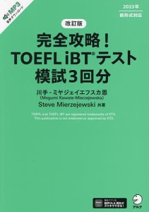 完全攻略!TOEFL iBTテスト模試3回分/川手‐ミヤジェイエフスカ恩/ＳｔｅｖｅＭｉｅｒｚｅｊｅｗｓｋｉ