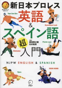 新日本プロレス英語&スペイン語超入門 新日本プロレス公式ブック/新日本プロレスリング株式会社/浜崎潤之輔/元井美貴