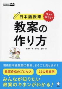 日本語授業教案の作り方 今すぐ役立つ!/横溝紳一郎/・著坂本正