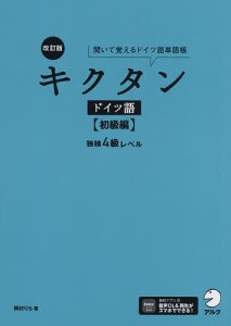 キクタンドイツ語 聞いて覚えるドイツ語単語帳 初級編/岡村りら