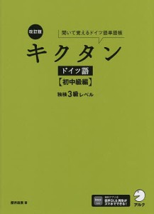 キクタンドイツ語 聞いて覚えるドイツ語単語帳 初中級編/櫻井麻美