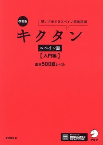 キクタンスペイン語 聞いて覚えるスペイン語単語帳 入門編/吉田理加