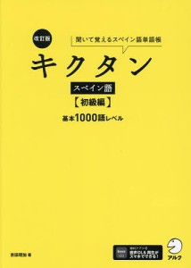 キクタンスペイン語 聞いて覚えるスペイン語単語帳 初級編/吉田理加