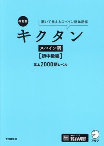 キクタンスペイン語 聞いて覚えるスペイン語単語帳 初中級編/吉田理加