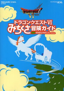 ドラゴンクエスト6みちくさ冒険ガイド