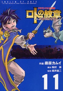 ロトの紋章〜紋章を継ぐ者達へ〜 ドラゴンクエスト列伝 11/藤原カムイ/梅村崇/堀井雄二