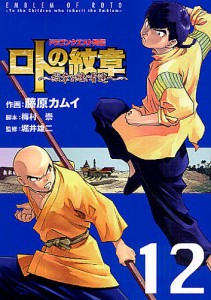 ロトの紋章〜紋章を継ぐ者達へ〜 ドラゴンクエスト列伝 12/藤原カムイ/梅村崇/堀井雄二