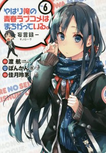 やはり俺の青春ラブコメはまち 妄言録 6/佳月玲茅/渡航