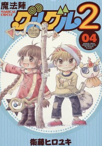 魔法陣グルグル2 4/衛藤ヒロユキ
