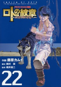 ロトの紋章〜紋章を継ぐ者達へ〜 22/藤原カムイ/梅村崇