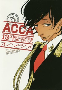 ACCA13区監察課 5/オノナツメ