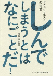 しんでしまうとはなにごとだ! ドラゴンクエスト名言集 ドラゴンクエスト30thアニバーサリー/堀井雄二