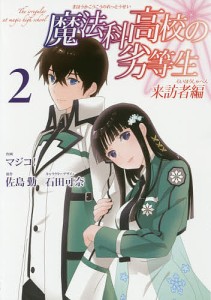 魔法科高校の劣等生 来訪者編 2/マジコ！/佐島勤