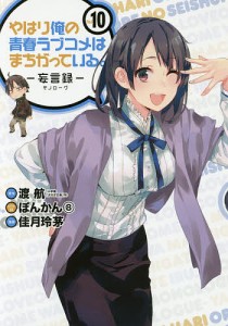 やはり俺の青春ラブコメはま 妄言録 10/佳月玲茅/渡航