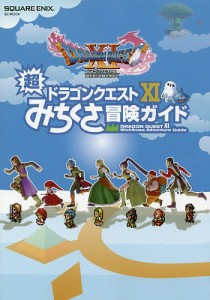 ドラゴンクエスト11超みちくさ冒険ガイド