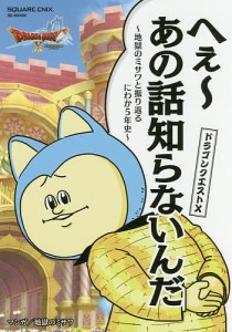 ドラゴンクエスト10へぇ〜あの話知らないんだ 地獄のミサワと振り返るにわか5年史/地獄のミサワ