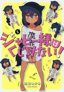 ジャヒー様はくじけない! 1/昆布わかめ