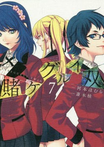 賭ケグルイ双 7/斎木桂/河本ほむら