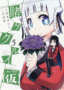 賭ケグルイ(仮) 5/川村拓/河本ほむら