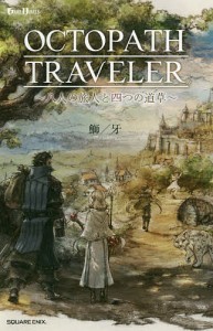 オクトパストラベラー 八人の旅人と四つの道草/鰤牙/『オクトパストラベラー』開発チーム