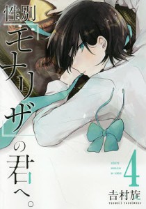 性別「モナリザ」の君へ。 4/吉村旋