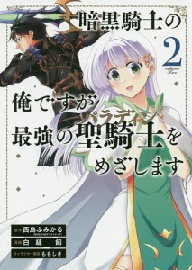 暗黒騎士の俺ですが最強の聖騎士をめざ 2/白縫餡/西島ふみかる