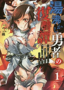 湯沸かし勇者の復讐譚〜水をお湯にする 1/織/のんＢ