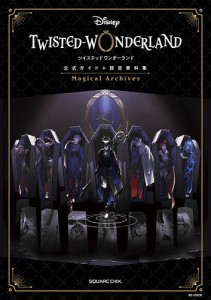 DISNEYツイステッドワンダーランド公式ガイド+設定資料集Magical Archives