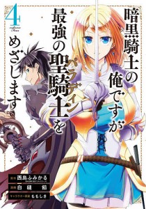 暗黒騎士の俺ですが最強の聖騎士をめざ 4/白縫餡/西島ふみかる