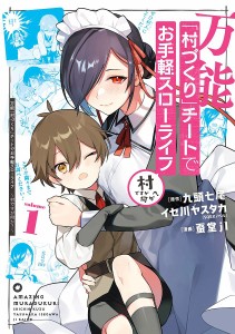 万能「村づくり」チートでお手軽スロー 1/蚕堂ｊ１/九頭七尾