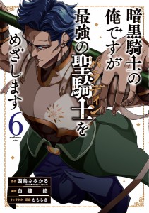 暗黒騎士の俺ですが最強の聖騎士をめざ 6/白縫餡/西島ふみかる