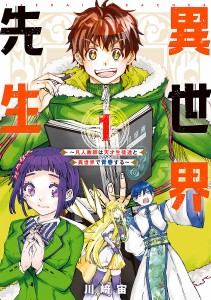 異世界先生〜凡人教師は天才生徒達と異 1/川崎宙