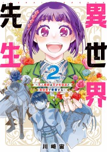 異世界先生〜凡人教師は天才生徒達と異 2/川崎宙