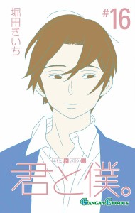 君と僕。 16/堀田きいち