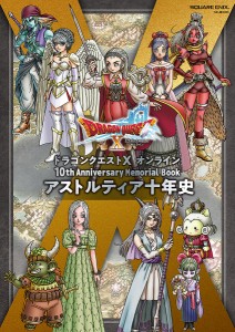 ドラゴンクエスト10オンライン10th Anniversary Memorial Bookアストルティア十年史