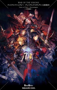 WAR OF THE VISIONSファイナルファンタジーブレイブエクスヴィアス幻影戦争 Tales of Part 1 Per