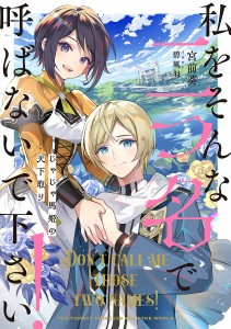 私をそんな二つ名で呼ばないで下さい! じゃじゃ馬姫の天下取り/宮前葵