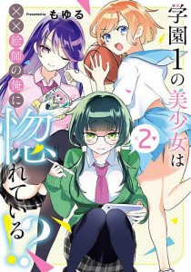 学園1の美少女は××絵師の俺に惚れて 2