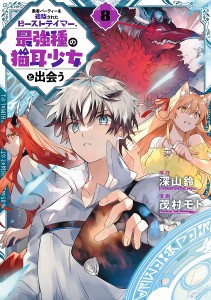 勇者パーティーを追放されたビーストテイマー、最強種の猫耳少女と出会う 8/深山鈴/茂村モト