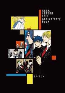 ACCA13区監察課10th Anniversary Book 2巻セット/オノナツメ