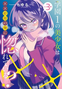 学園1の美少女は××絵師の俺に惚れて 3