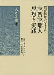 志賀志那人思想と実践 都市福祉のパイオニア/右田紀久惠